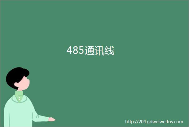 485通讯线