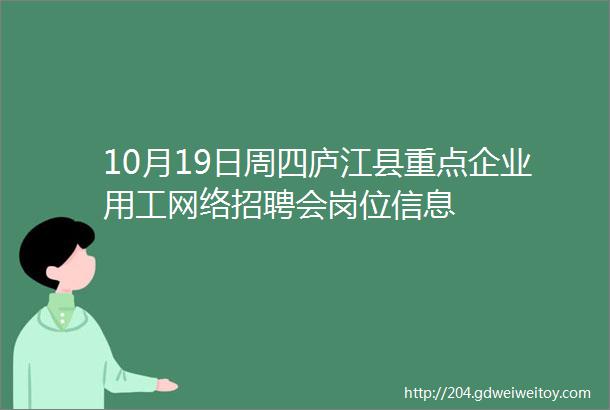 10月19日周四庐江县重点企业用工网络招聘会岗位信息