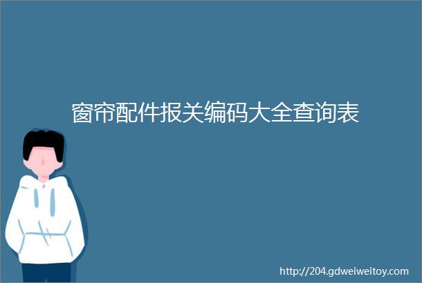 窗帘配件报关编码大全查询表