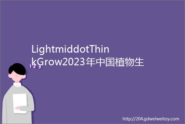 LightmiddotThinkGrow2023年中国植物生长灯行业市场全景分析出口市场需求较大药用植物培育市场前景好