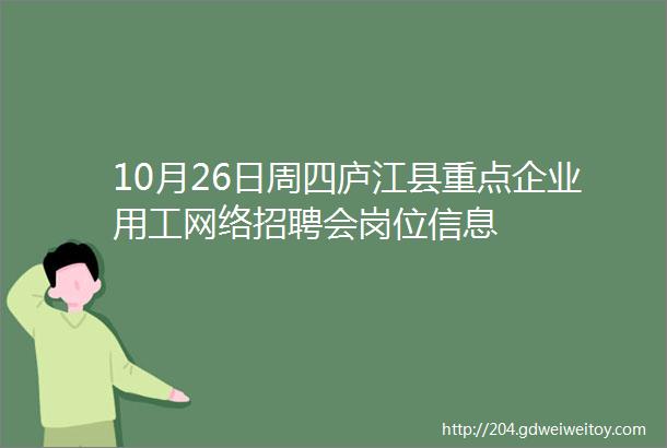 10月26日周四庐江县重点企业用工网络招聘会岗位信息
